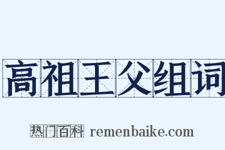 高祖王父组词是什么意思的图片